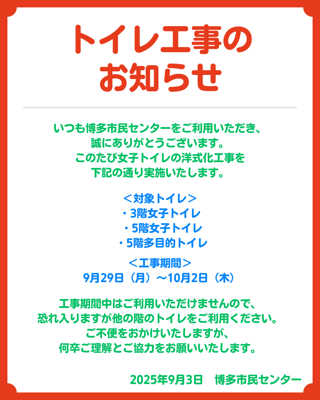 トイレ工事のお知らせ